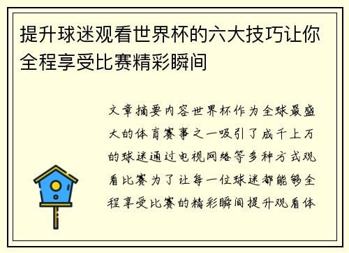 提升球迷观看世界杯的六大技巧让你全程享受比赛精彩瞬间