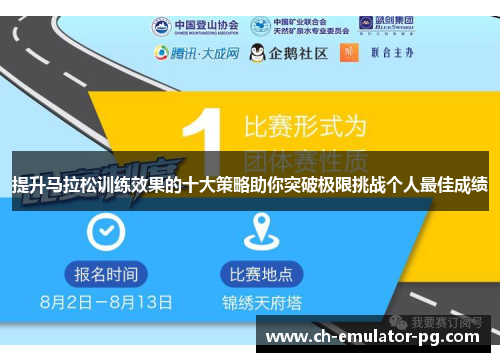 提升马拉松训练效果的十大策略助你突破极限挑战个人最佳成绩