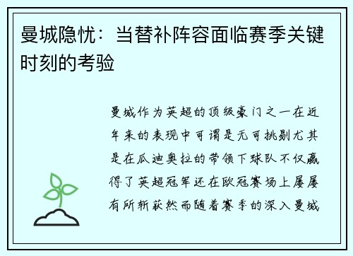 曼城隐忧：当替补阵容面临赛季关键时刻的考验