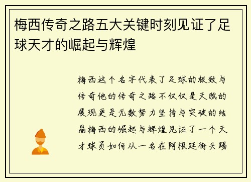 梅西传奇之路五大关键时刻见证了足球天才的崛起与辉煌