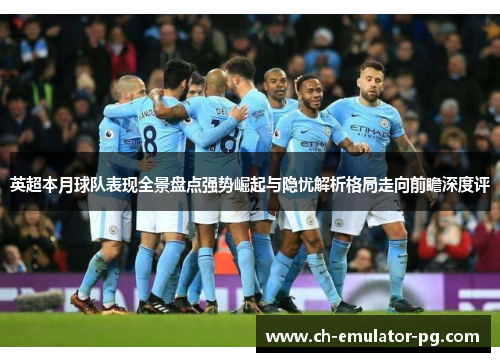 英超本月球队表现全景盘点强势崛起与隐忧解析格局走向前瞻深度评