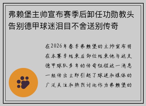 弗赖堡主帅宣布赛季后卸任功勋教头告别德甲球迷泪目不舍送别传奇