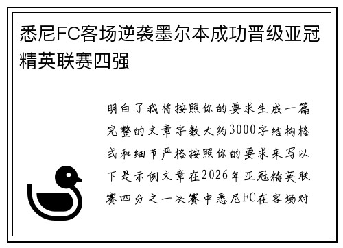 悉尼FC客场逆袭墨尔本成功晋级亚冠精英联赛四强
