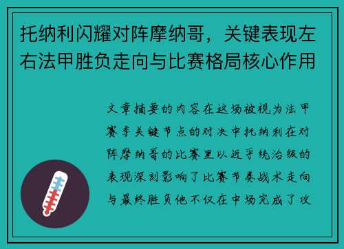 托纳利闪耀对阵摩纳哥，关键表现左右法甲胜负走向与比赛格局核心作用