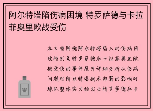 阿尔特塔陷伤病困境 特罗萨德与卡拉菲奥里欧战受伤