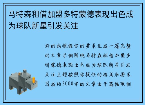 马特森租借加盟多特蒙德表现出色成为球队新星引发关注