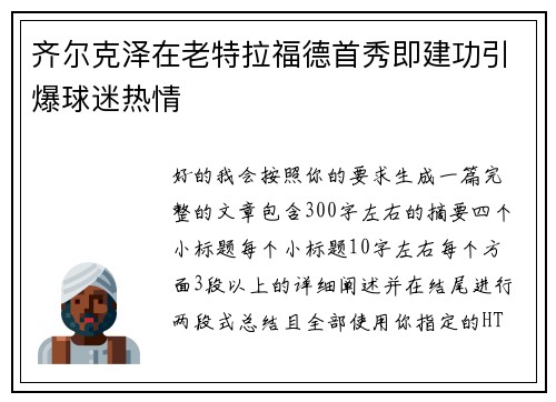 齐尔克泽在老特拉福德首秀即建功引爆球迷热情