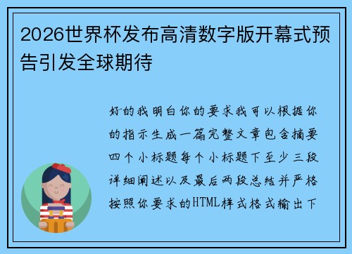 2026世界杯发布高清数字版开幕式预告引发全球期待