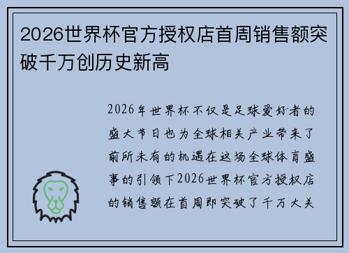 2026世界杯官方授权店首周销售额突破千万创历史新高
