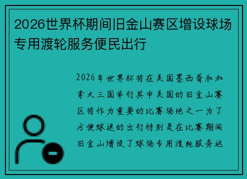 2026世界杯期间旧金山赛区增设球场专用渡轮服务便民出行