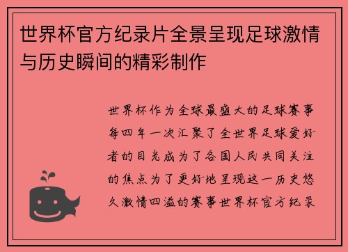 世界杯官方纪录片全景呈现足球激情与历史瞬间的精彩制作